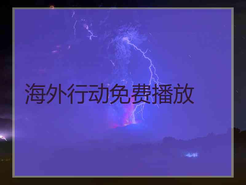 海外行动免费播放