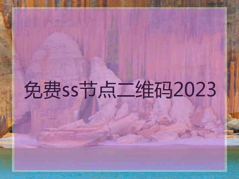 免费ss节点二维码2023