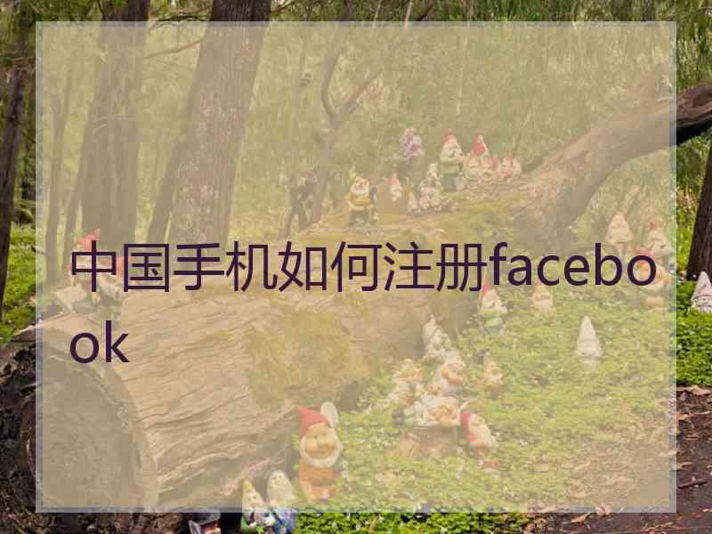 中国手机如何注册facebook
