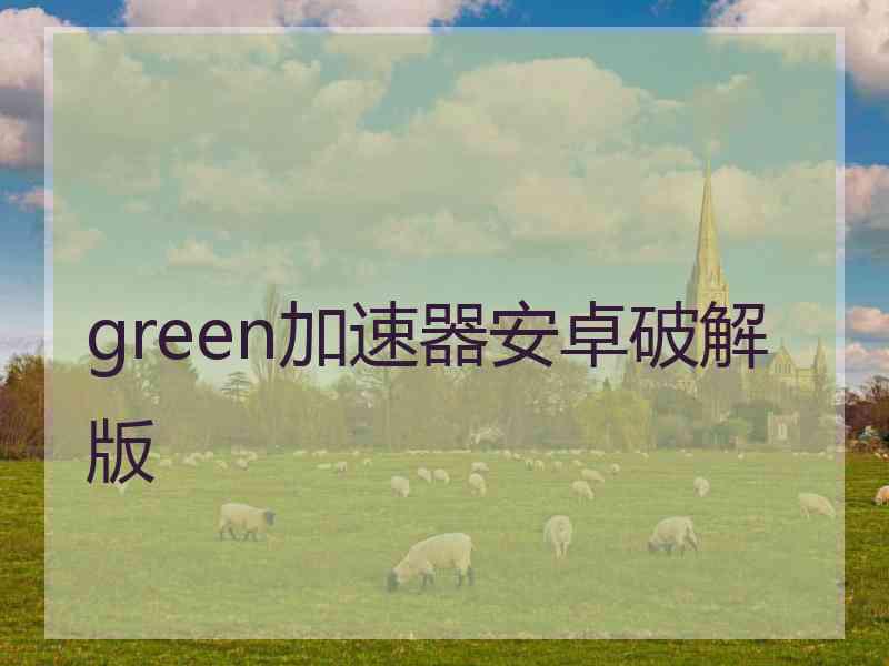 green加速器安卓破解版