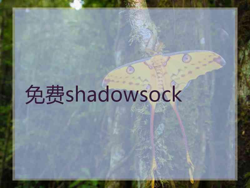 免费shadowsock