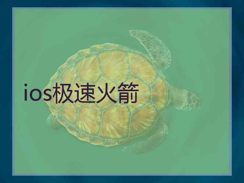 ios极速火箭