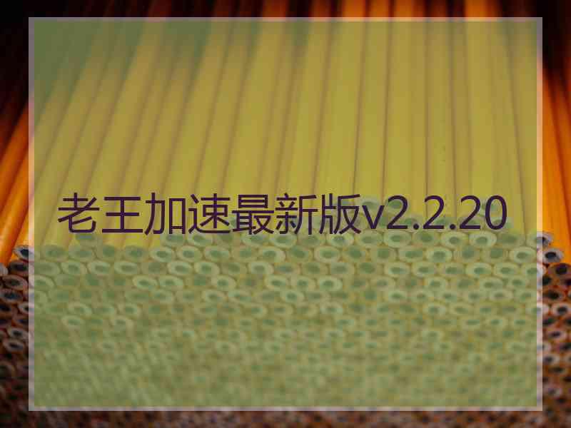 老王加速最新版v2.2.20