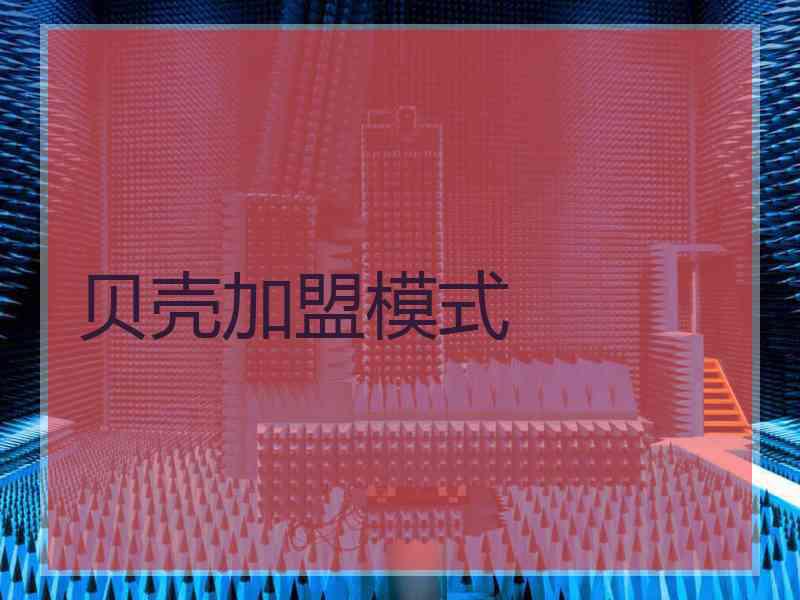 贝壳加盟模式