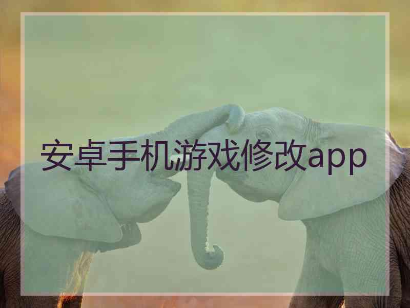 安卓手机游戏修改app