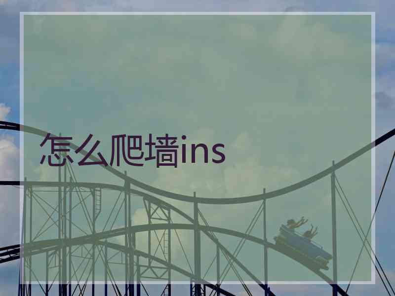 怎么爬墙ins