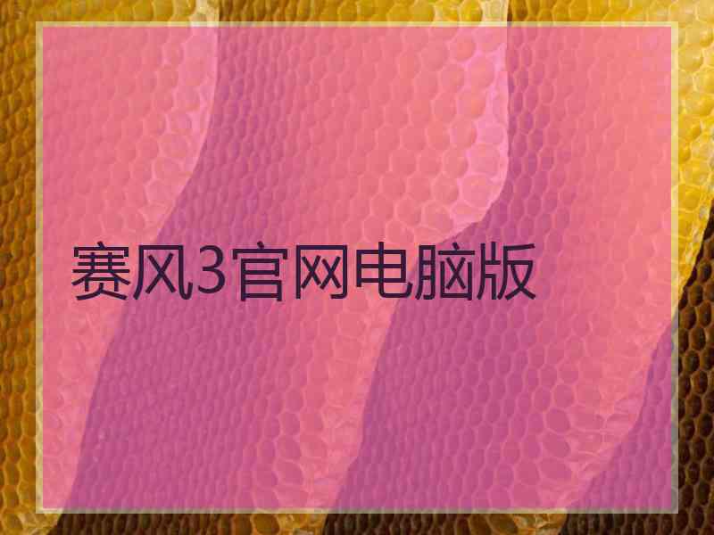 赛风3官网电脑版