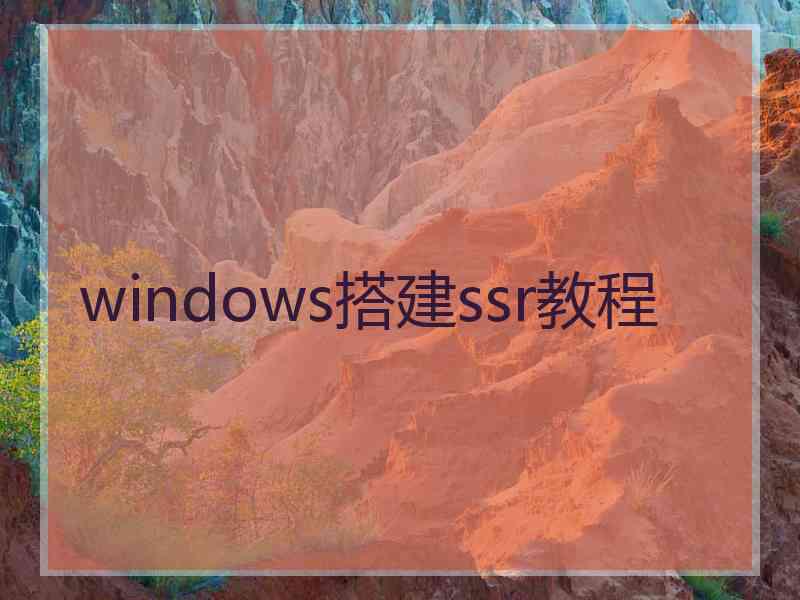 windows搭建ssr教程