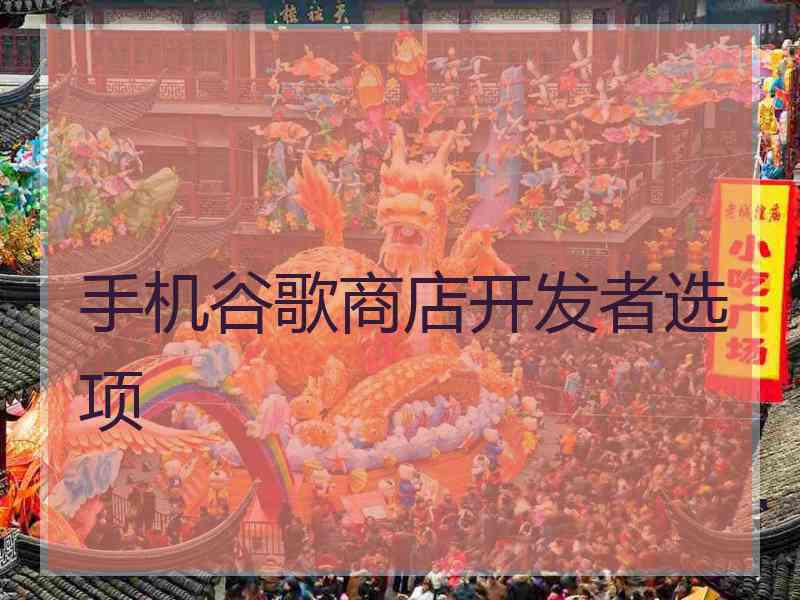 手机谷歌商店开发者选项