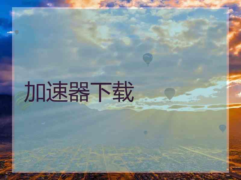 加速器下载