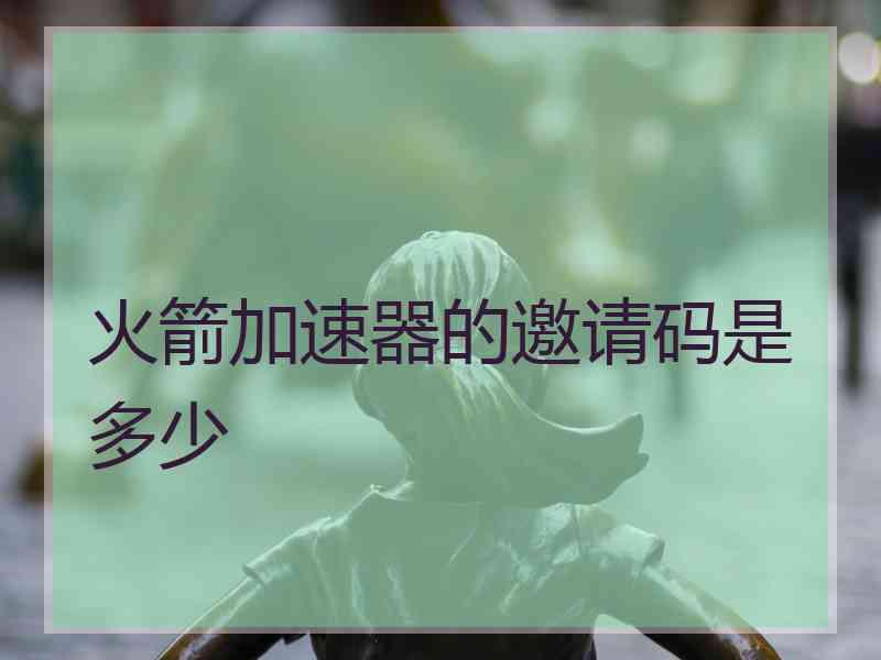 火箭加速器的邀请码是多少