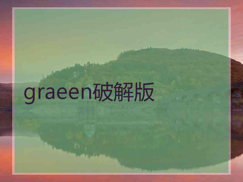 graeen破解版