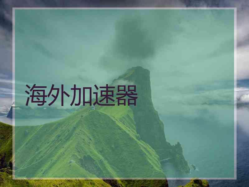 海外加速器