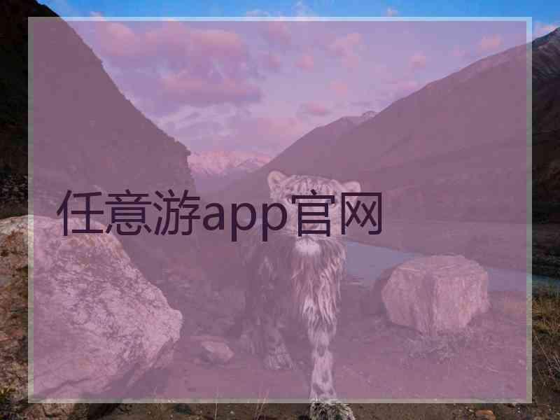 任意游app官网