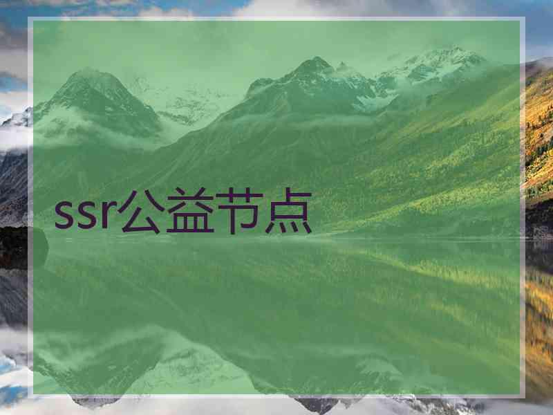 ssr公益节点