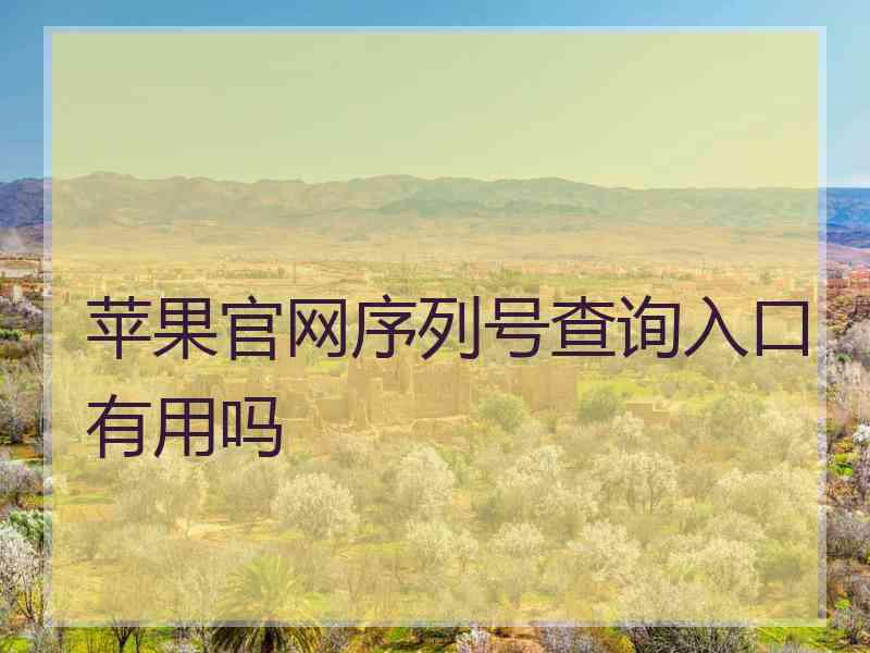 苹果官网序列号查询入口有用吗