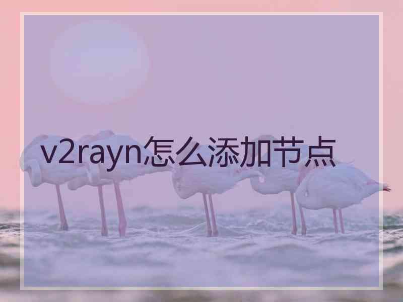v2rayn怎么添加节点