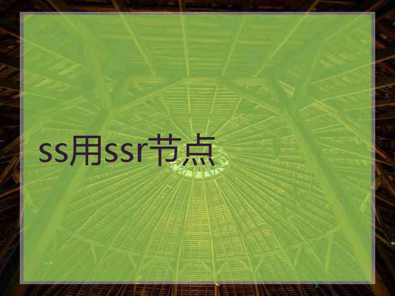 ss用ssr节点