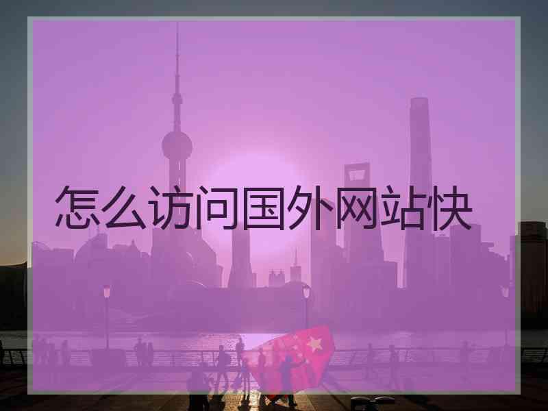 怎么访问国外网站快