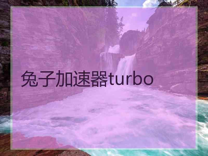 兔子加速器turbo