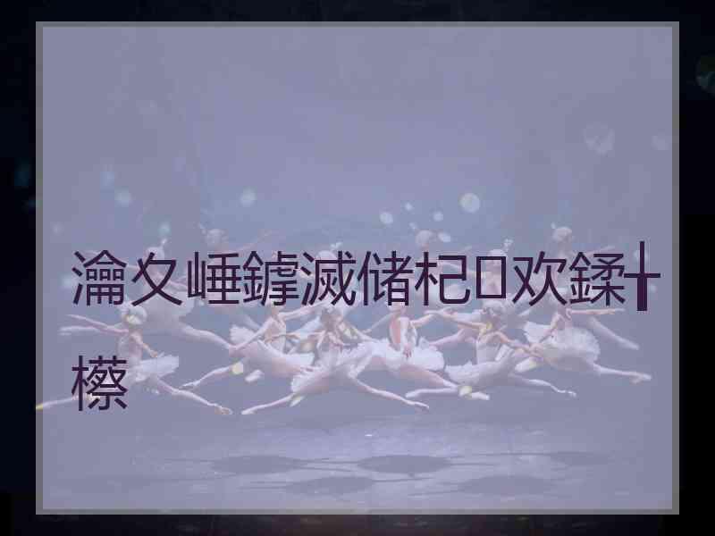 瀹夊崜鎼滅储杞欢鍒╁櫒