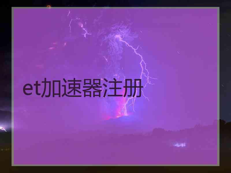 et加速器注册
