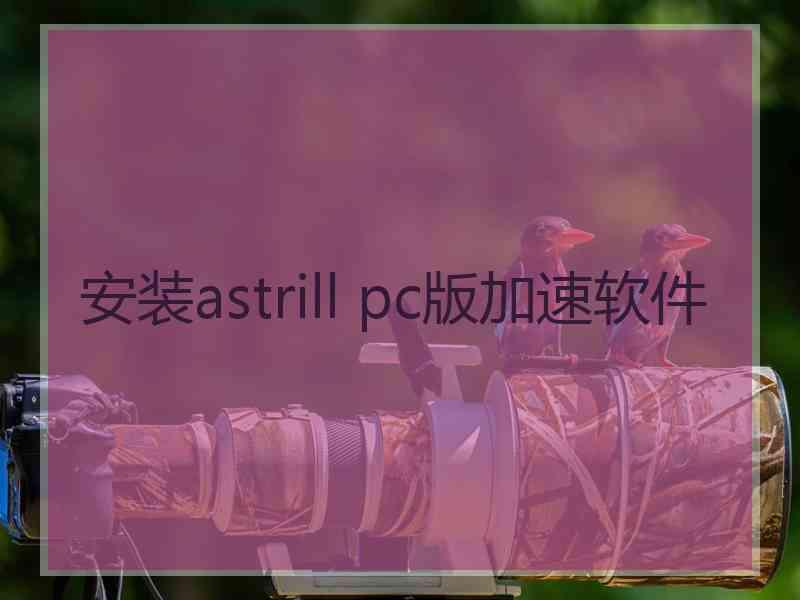 安装astrill pc版加速软件