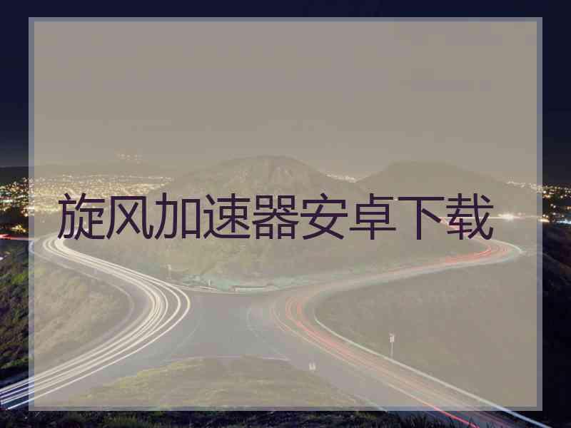 旋风加速器安卓下载