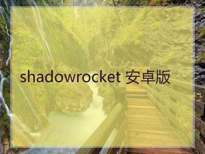 shadowrocket 安卓版