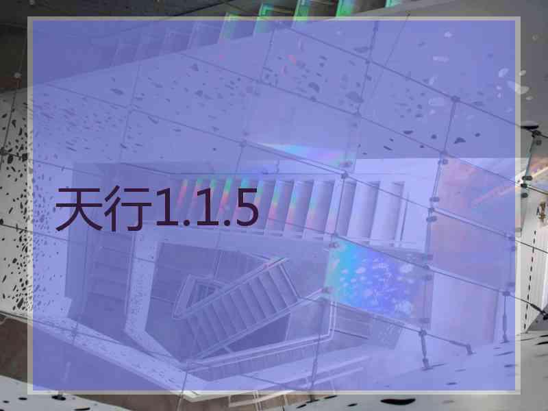 天行1.1.5