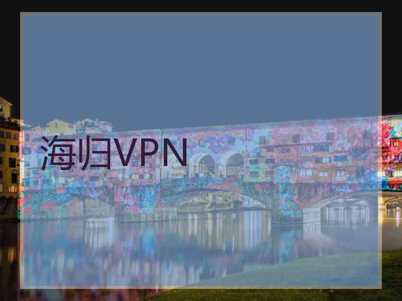 海归VPN