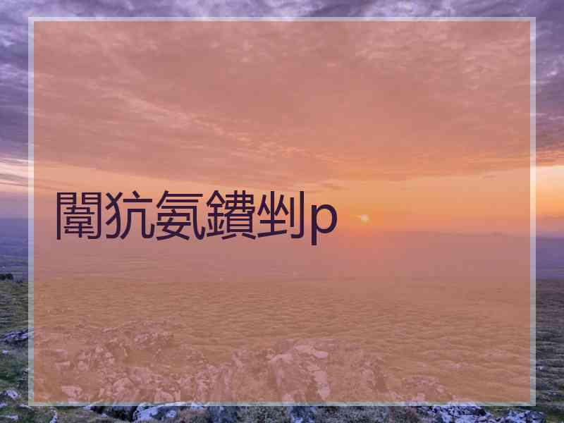 闈犺氨鐨剉p