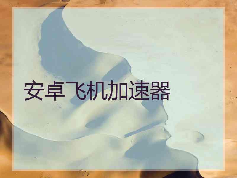 安卓飞机加速器