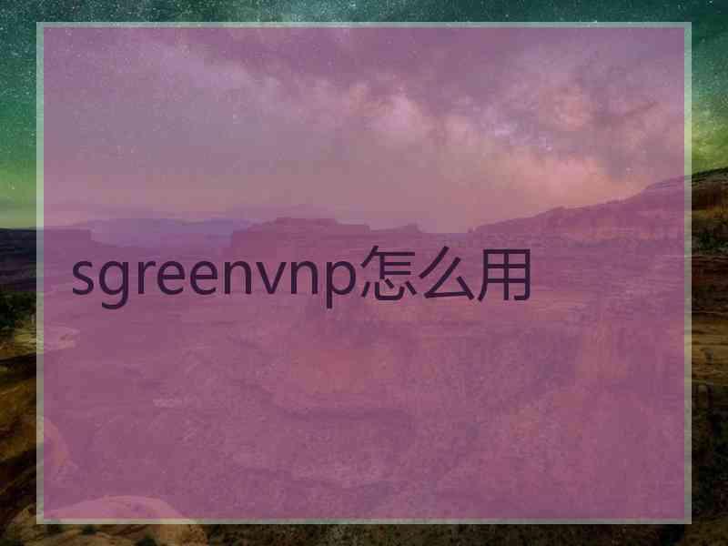 sgreenvnp怎么用