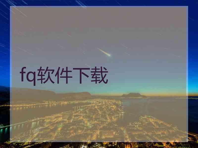 fq软件下载