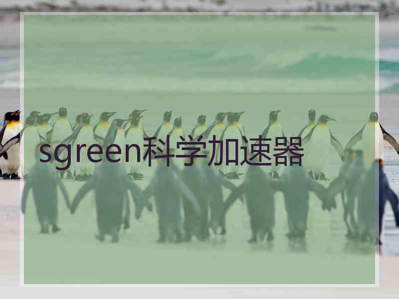 sgreen科学加速器