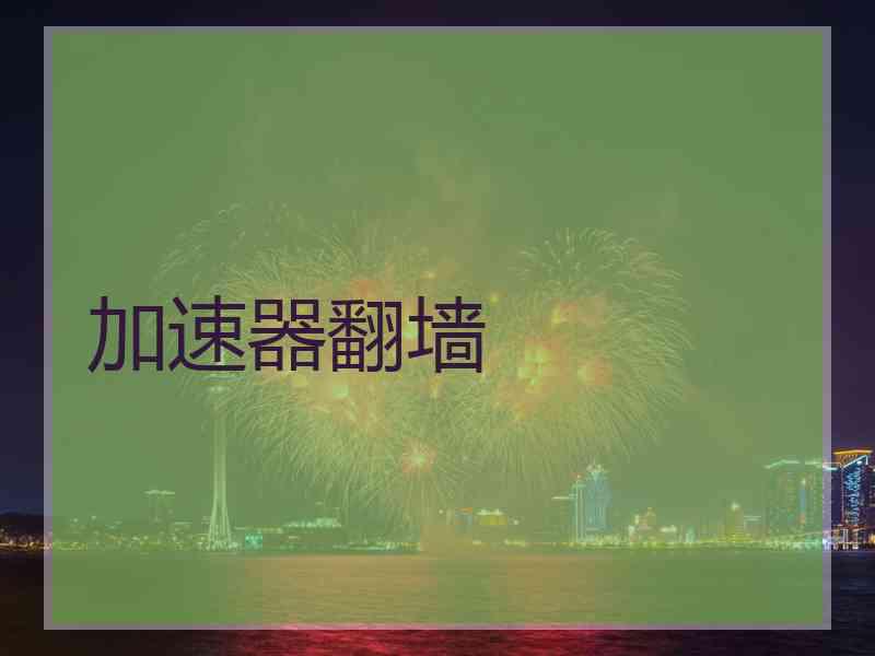 加速器翻墙