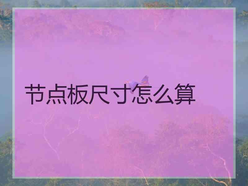 节点板尺寸怎么算