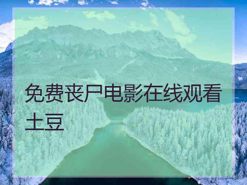 免费丧尸电影在线观看土豆
