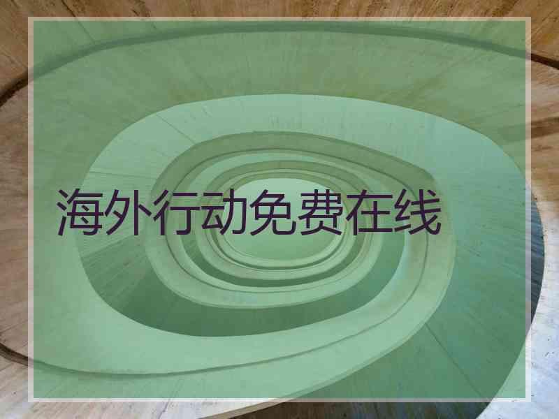 海外行动免费在线