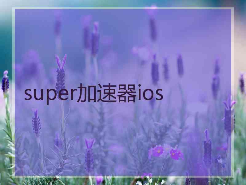 super加速器ios