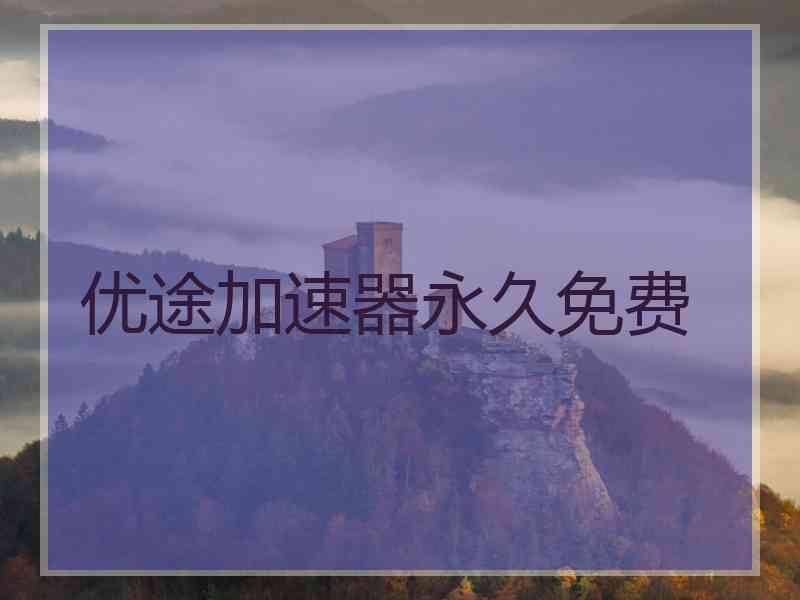 优途加速器永久免费