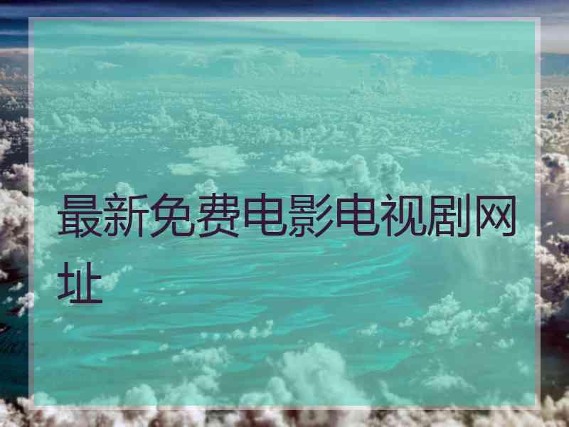 最新免费电影电视剧网址