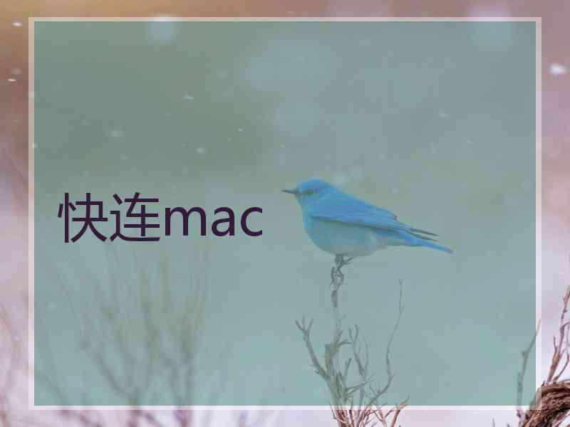 快连mac