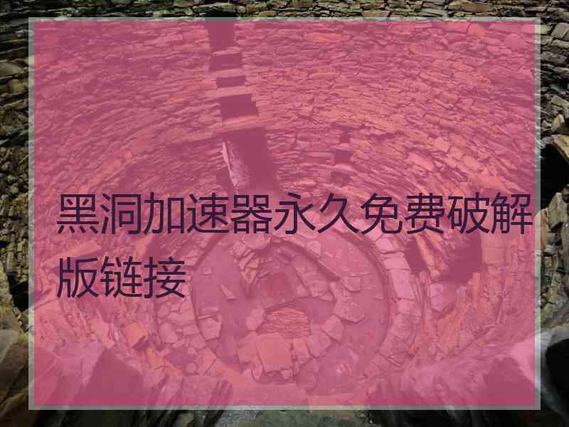 黑洞加速器永久免费破解版链接