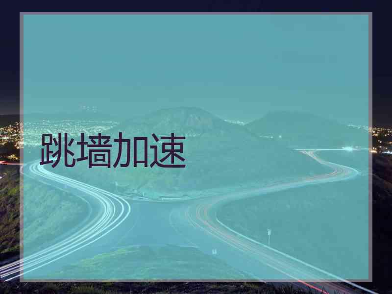 跳墙加速