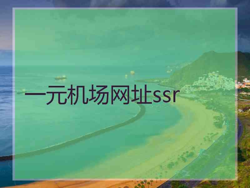 一元机场网址ssr