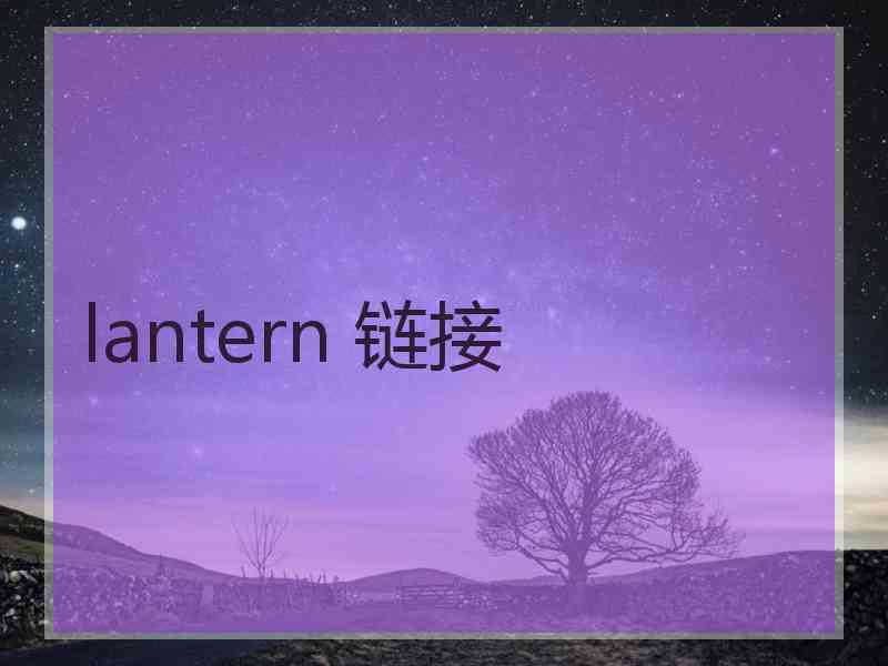 lantern 链接