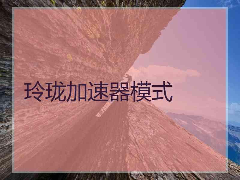 玲珑加速器模式