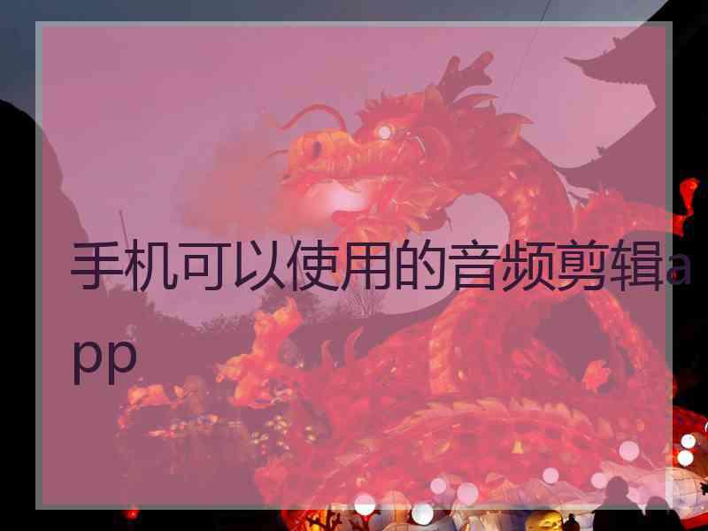 手机可以使用的音频剪辑app